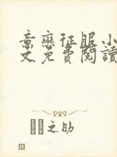 意恋征服小说全文免费阅读