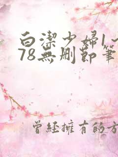 白洁少妇1～178无删节笔趣阁