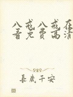 八戒八戒在线观看免费高清电影