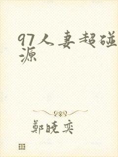 97人妻超碰资源