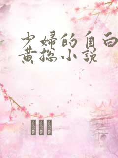 少妇的自白韩燕黄总小说