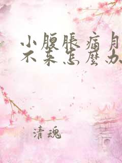 小腹胀痛月经下不来怎么办