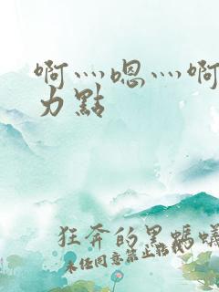啊灬嗯灬啊灬用力点