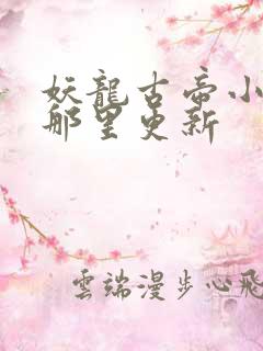 妖龙古帝小说在那里更新
