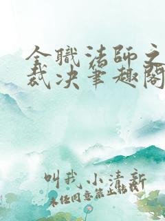 全职法师之圣灵裁决笔趣阁