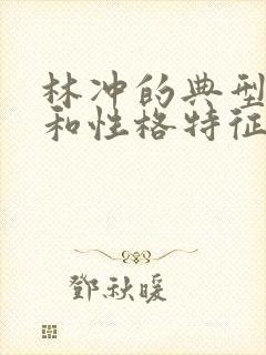 林冲的典型情节和性格特征