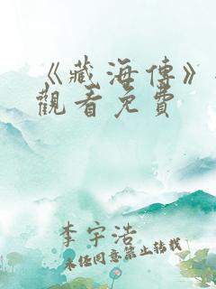 《藏海传》全集观看免费