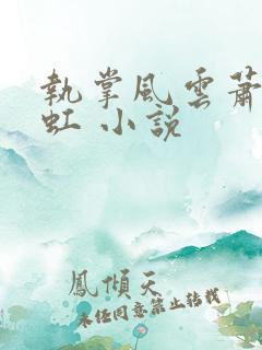 执掌风云萧峥陈虹 小说