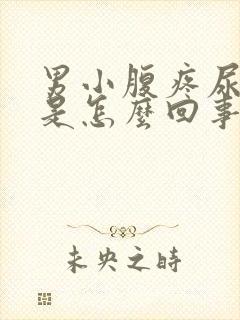 男小腹疼尿出血是怎么回事