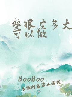 双眼皮多大年龄可以做