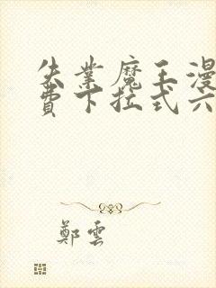 失业魔王漫画免费下拉式六漫画