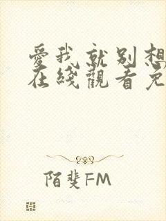 爱我就别想太多在线观看免费全集