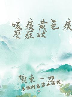 咳痰黄色痰是什么症状