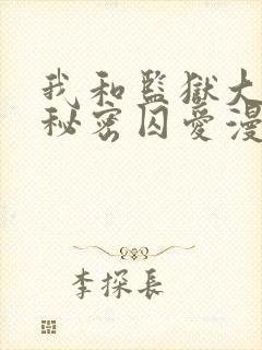 我和监狱大佬的秘密囚爱漫画