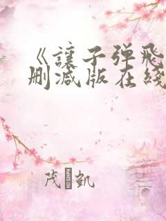 《让子弹飞》未删减版在线