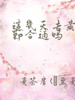 这几天去黄山季节合适吗