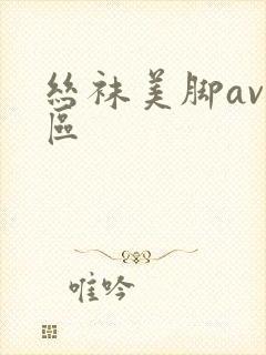 丝袜美脚av一区