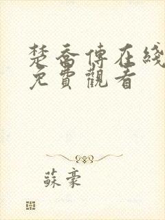 楚乔传在线高清免费观看