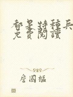 都是特种兵杨洛免费阅读