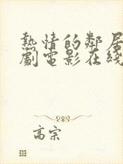 热情的邻居 韩剧电影在线播放