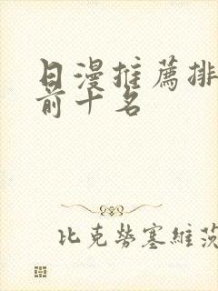 日漫推荐排行榜前十名
