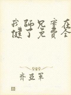 我师兄实在太稳健了免费全文阅