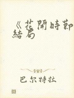 《花开时节》大结局