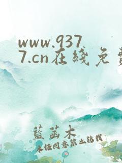 www.9377.cn在线免费网站