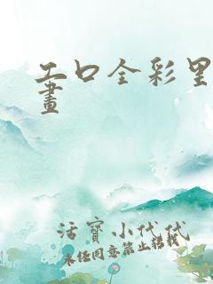 工口全彩里番漫画