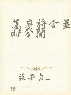 怎么将合并的pdf分开