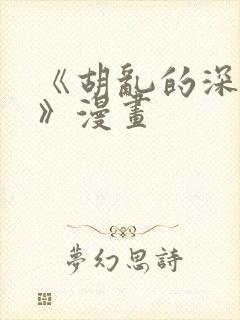 《胡乱的深见君》漫画
