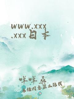 www.xxx.xxx日本