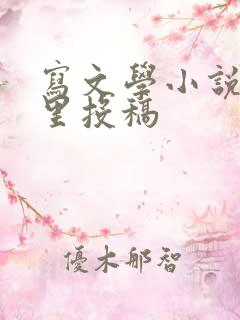 写文学小说去哪里投稿
