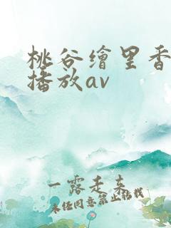 桃谷绘里香在线播放av