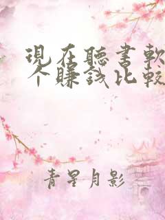现在听书软件哪个赚钱比较快