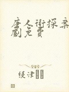 唐人街探案 网剧免费