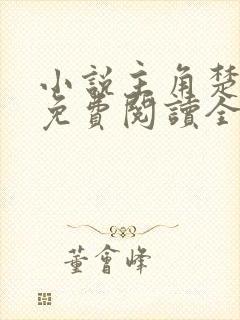 小说主角楚剑秋免费阅读全文
