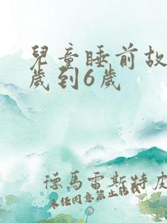 儿童睡前故事3岁到6岁