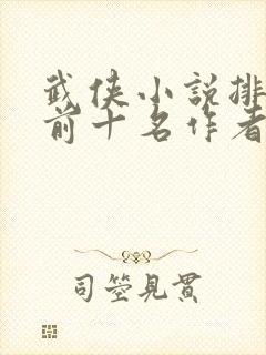 武侠小说排行榜前十名作者