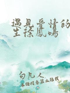 遇见爱情的利先生徐凤鸣