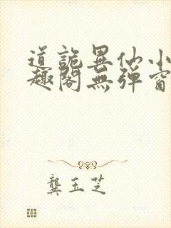 道诡异仙小说笔趣阁无弹窗