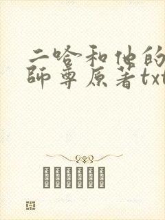 二哈和他的白猫师尊原著txt下载