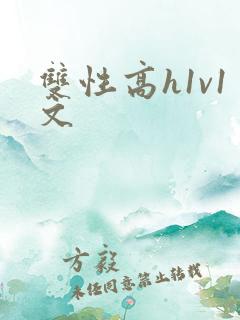 双性高h1v1文