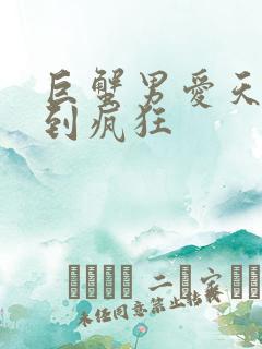 巨蟹男爱天蝎女到疯狂