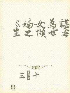 《嫡女为谋:重生之倾世毒妃》