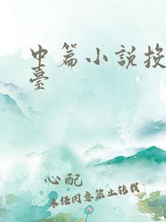 中篇小说投稿平台