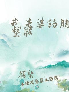 我老婆的朋友完整版