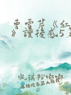 曹雪芹《红楼梦》读后感5篇