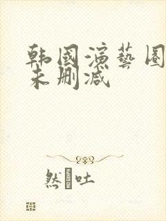 韩国演艺圈bd未删减