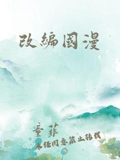 改编国漫